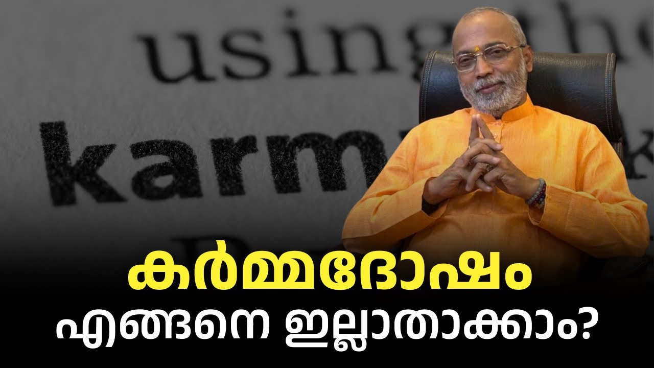 കർമദോഷത്തെ എങ്ങനെ ഇല്ലാതാക്കാം? | മനോമയ ചിന്തകൾ ഭാഗം- 1014