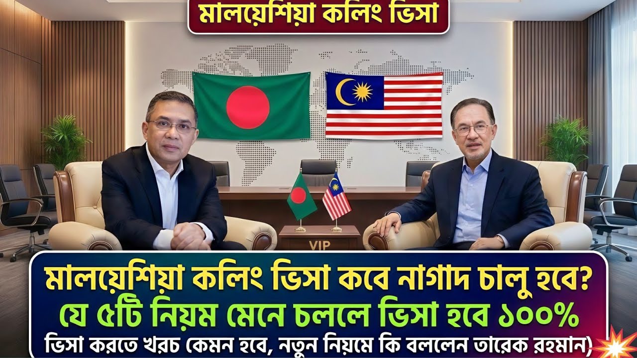 মালয়েশিয়া কলিং ভিসা কবে নাগাদ চালু যে ৫টি নিয়ম মানলে ভিসা ১০০%|Malaysia calling Visa news 2026|