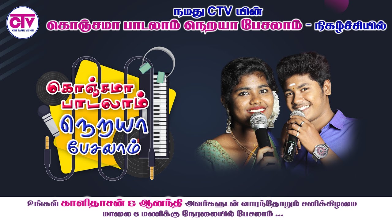 கொஞ்சமா பாடலாம் நெறையா பேசலாம் | காளிதாசன் & ஆனந்தி பங்குபெற்ற நேரலை நிகழ்ச்சி (11.02.2023)