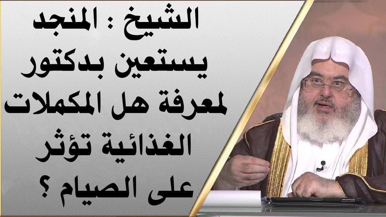 الشيخ : محمد المنجد يستعين بدكتور لمعرفة هل المكملات الغذائية تؤثر على الصيام ؟