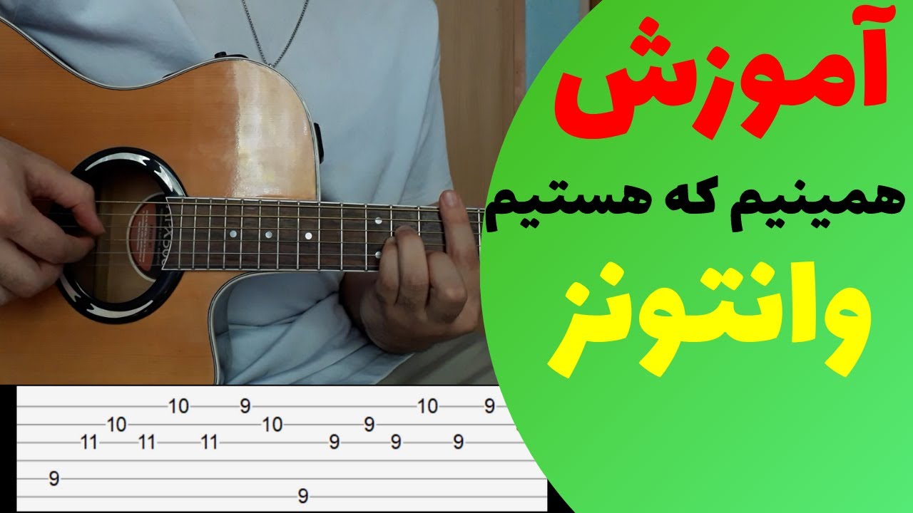 WANTONS - HAMINIM KE HASTIM آکورد آهنگ همینیم که هستیم از وانتونز