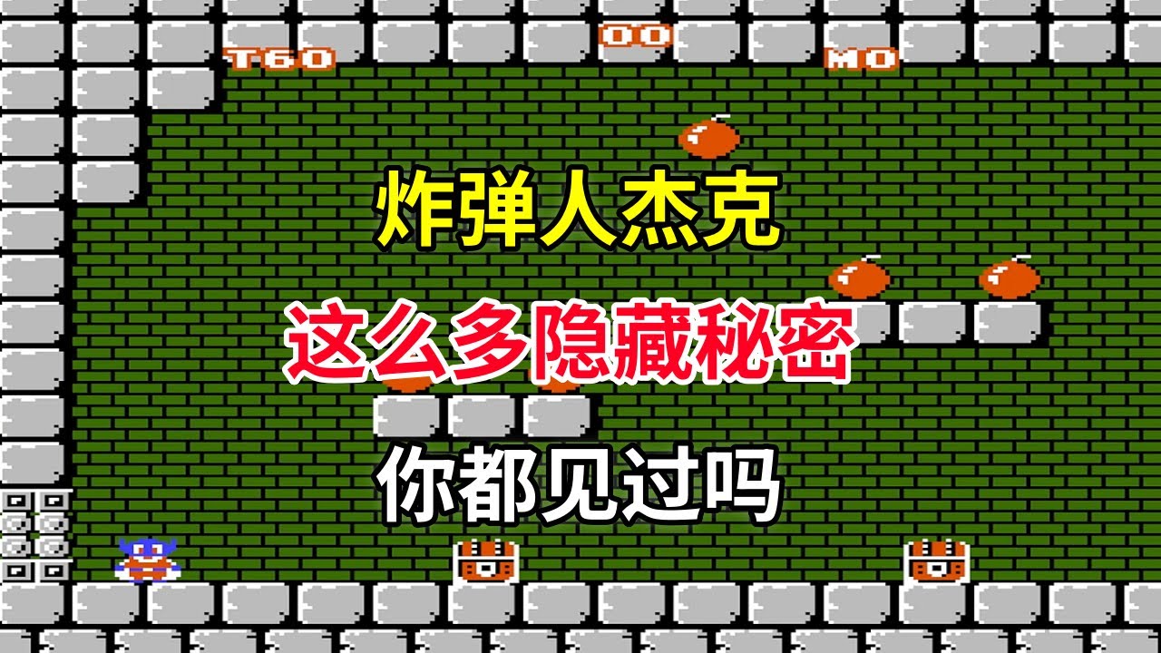 【炸弹人杰克】【Mighty Bomb Jack】这么多隐藏秘密你都见过吗&mdash;&mdash;想见真结局难度超级大｜FC游戏｜NES游戏｜红白机｜怀旧游戏｜80后｜游戏漫聊20241219