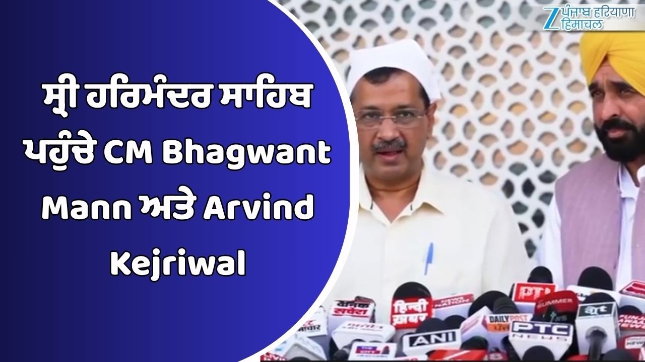 Amritsar: ਸ੍ਰੀ ਹਰਿਮੰਦਰ ਸਾਹਿਬ ਪਹੁੰਚੇ CM Bhagwant Mann ਅਤੇ Arvind Kejriwal ਵੱਲੋਂ ਮੀਡੀਆ ਨਾਲ ਗੱਲਬਾਤ