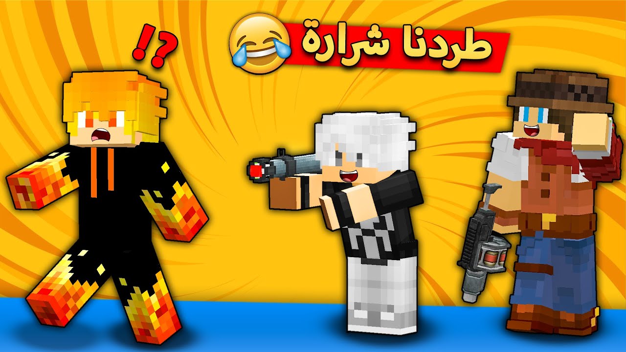 مون كرافت : فجرت المحافظة بمساعدة علي اوز و خلينا شرارة يركض بالشارع