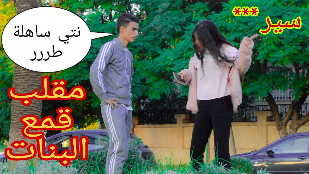 شاهد شاب يقمع الفتيات بعد اخذ رقم هاتفهن .. مقلب قمع البنات