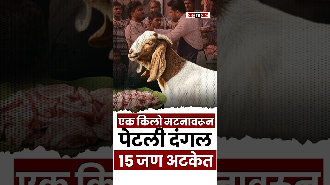 Sambhajinagar मध्ये मटणावरून तुफान दगडफेक तुफान ऱ्हाडा- १५ जण अटकेत ३० फरार