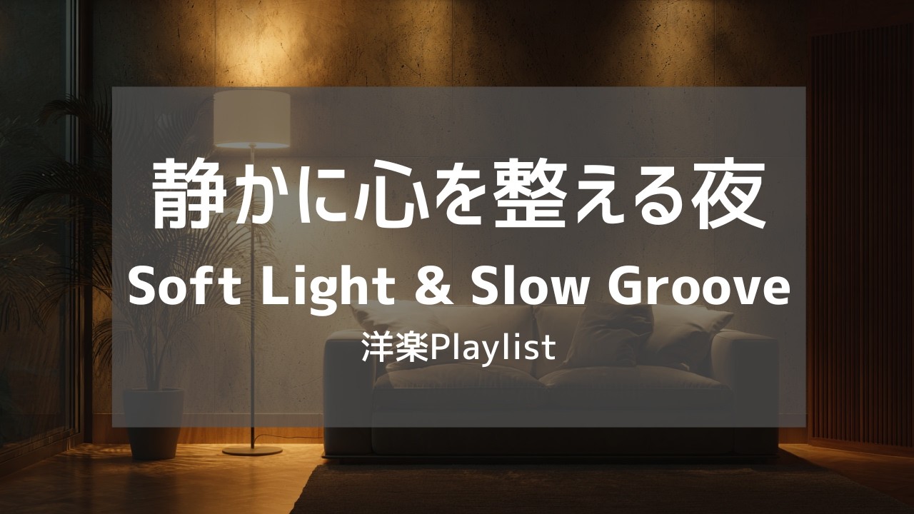 【洋楽Playlist】静かに心を整える、大人のためのチルR&B｜Soft Light & Slow Groove