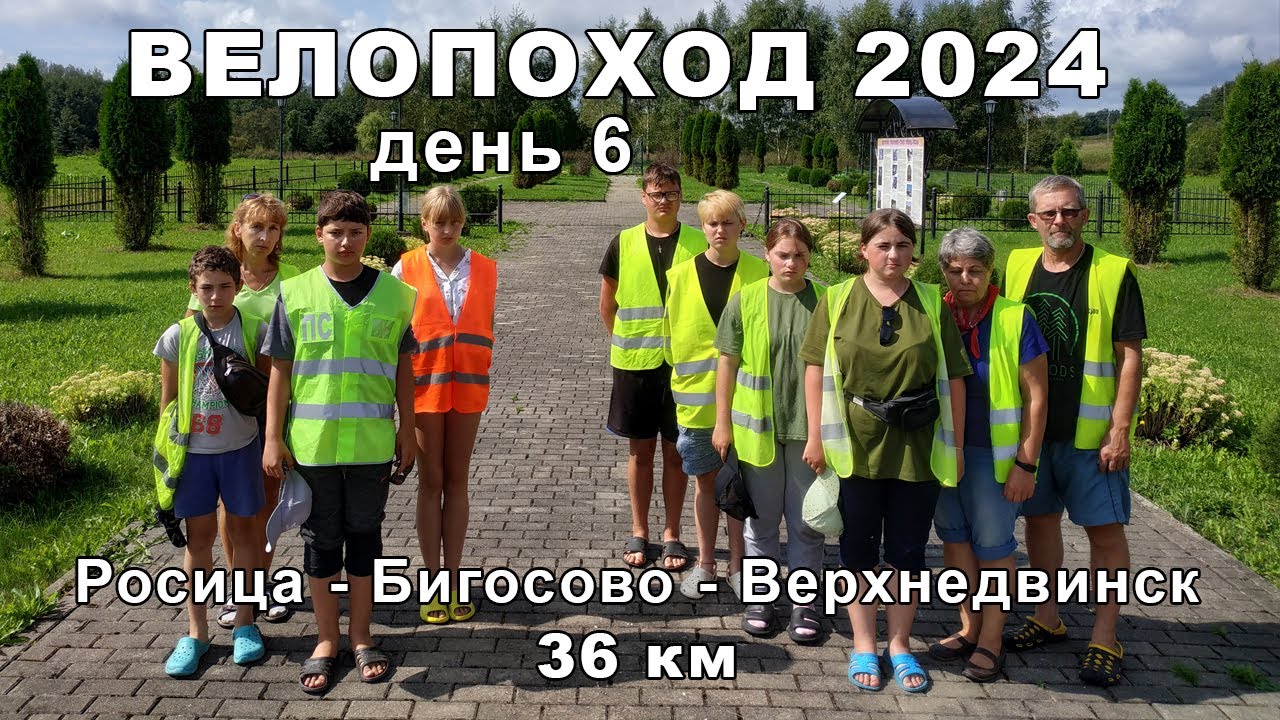 6 день велопохода 2024