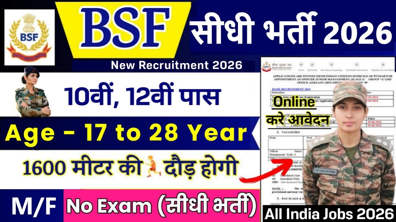 BSF GD की नई भर्ती 2026 | BSF Constable Vacancy 2026 | 10th Pass Job |BSF Constable Recruitment 2026