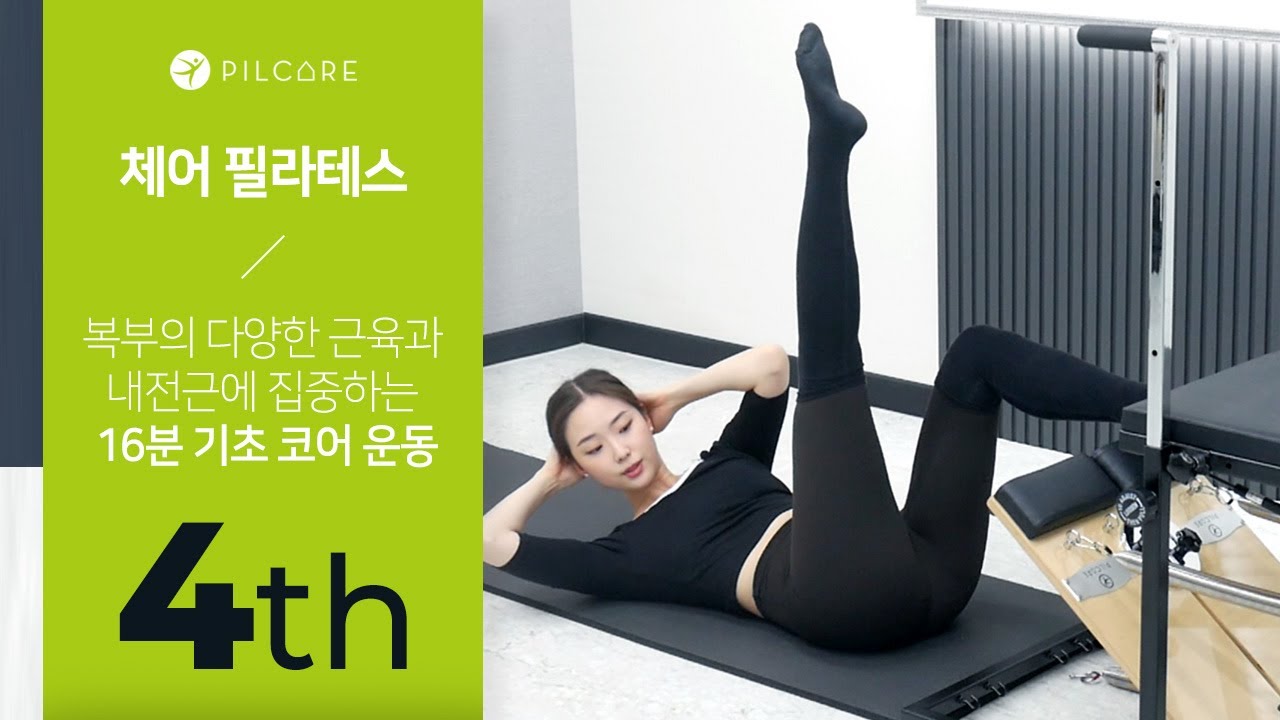 [체어 필라테스] 복부의 다양한 근육과 내전근에 집중하여 파워업!💪 기초 코어 운동 - 4th