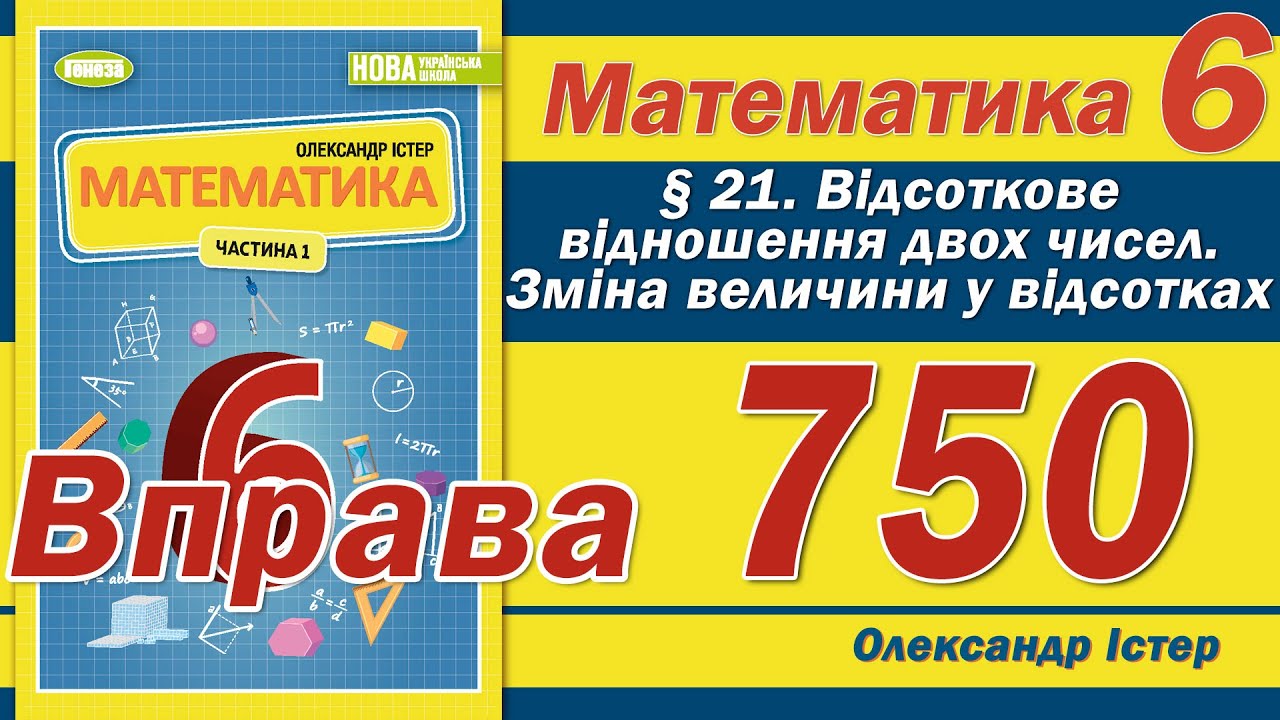 Істер Вправа 750. Математика 6 клас