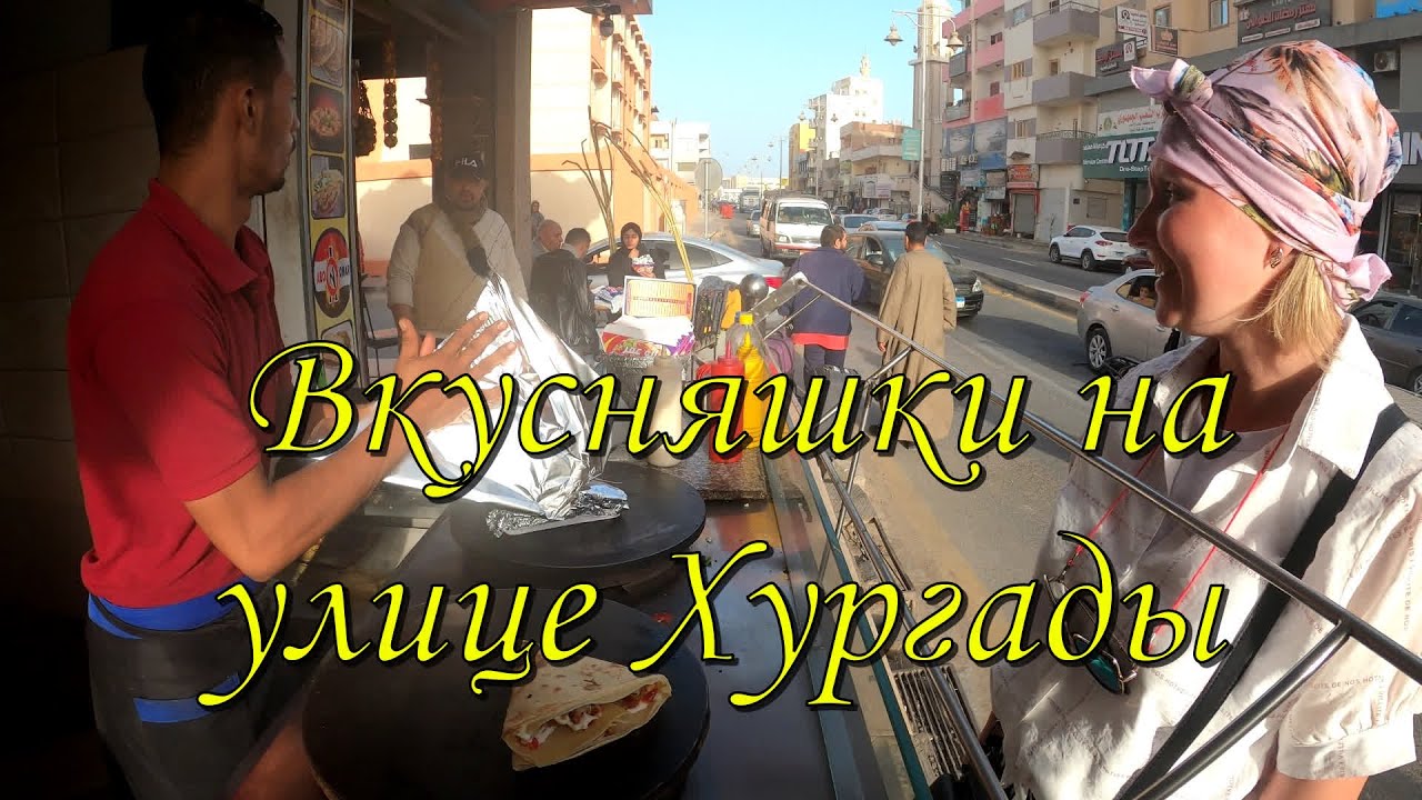 Уличная еда в Хургаде.