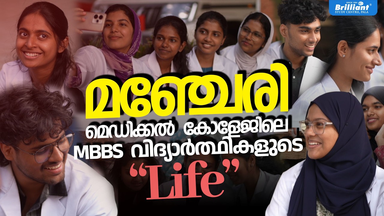 മഞ്ചേരി മെഡിക്കൽ കോളേജിലെ MBBS വിദ്യാർത്ഥികളുടെ 