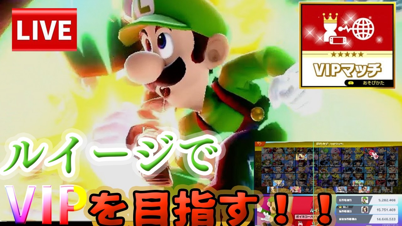 【スマブラSP】ダウン連決めたいな！夜は参加型！28日目！ルイージでVIPチャレンジ！