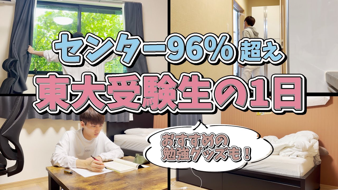 【勉強ルーティン】センター96%超えの東大受験生の1日【完全再現】