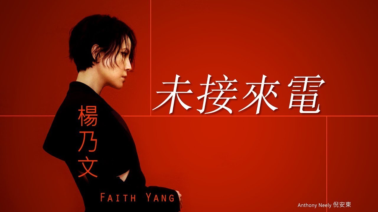Faith Yang 楊乃文 - 未接來電 Missed Call 【字幕歌詞】 Lyrics  I 作詞：鄭文華  I 作曲：張震嶽  I 編曲：徐千秀  I 2013年 《ZERO》專輯。