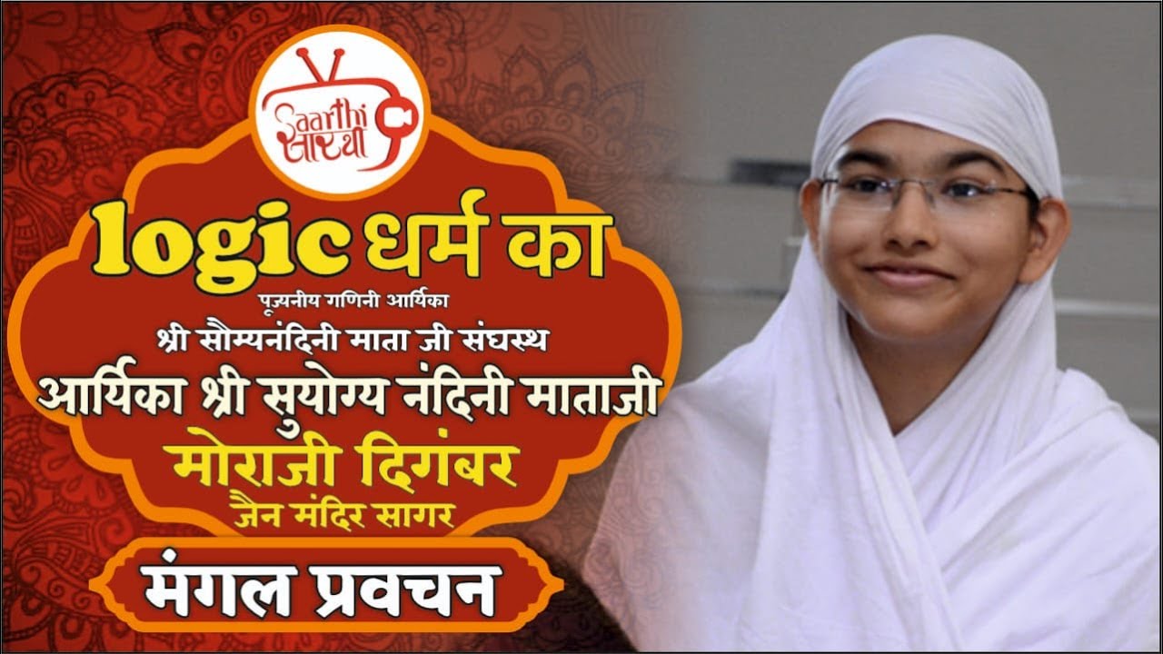 प्रवचन श्रृंखला भाग 32 | Logic धर्म का| आर्यिका श्री सुयोग्यनंदिनी माताजी | २१.०८.२०२३ #धर्म #प्रवचन