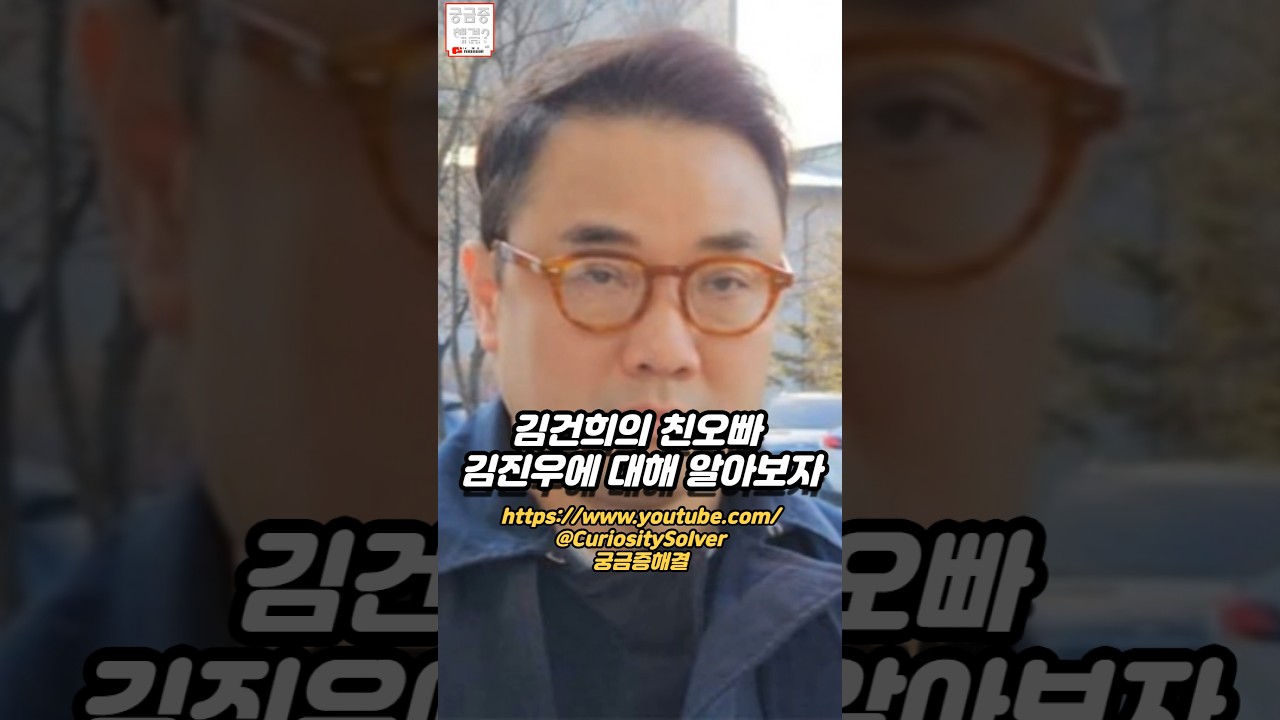 김건희의 친오빠 김진우에 대해 알아보자. #김진우 #김건희오빠 #대통령처남 #김건희특검 #궁금증해결 #논란 #이슈 #뉴스