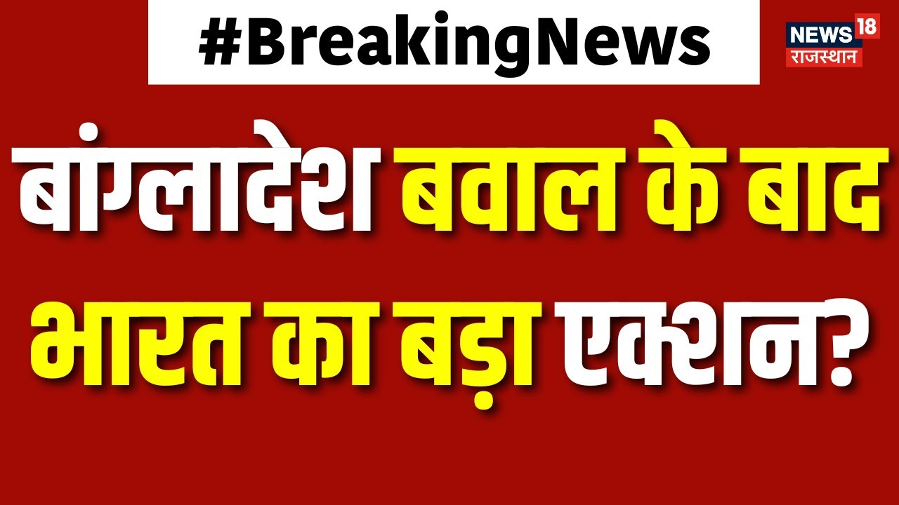 India Action On Bangladesh Violence : बांग्लादेश में हिंसा के बाद भारत का एक्शन | N18P|Top| Breaking