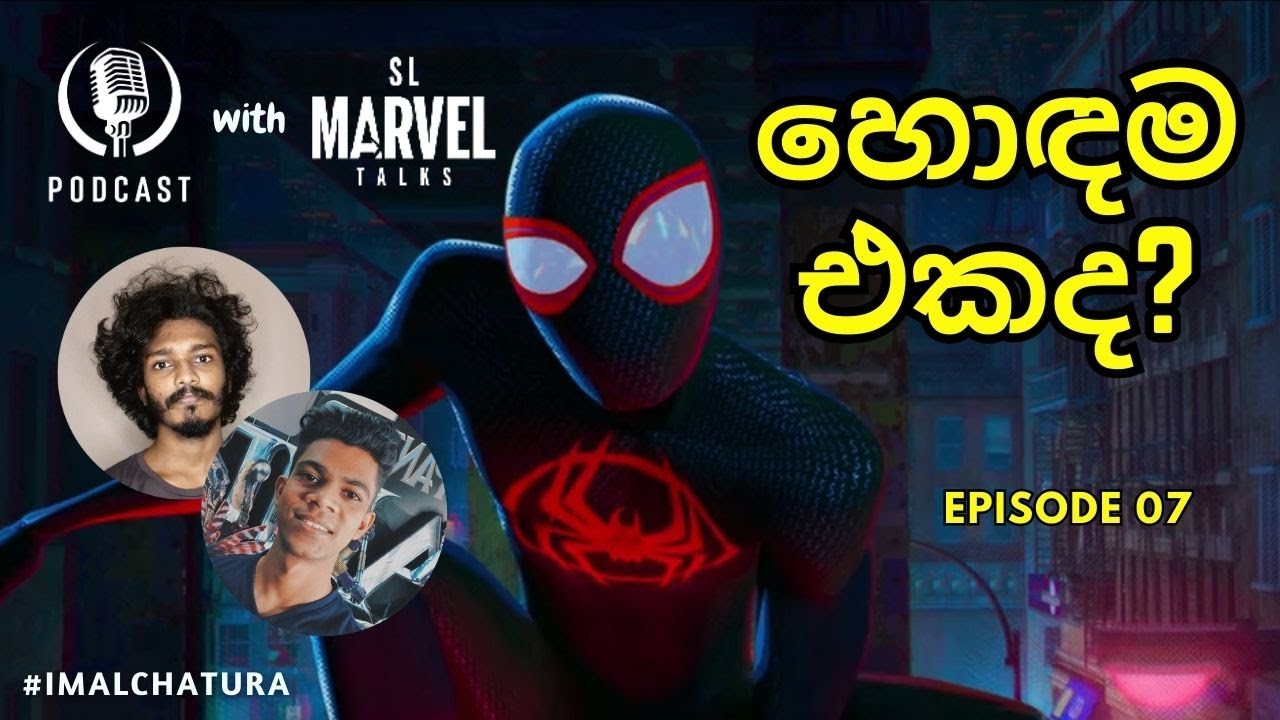 Podcast Episode 7 - Across the Spider-Verse හොඳම එකද? @slmarveltalks  🇱🇰