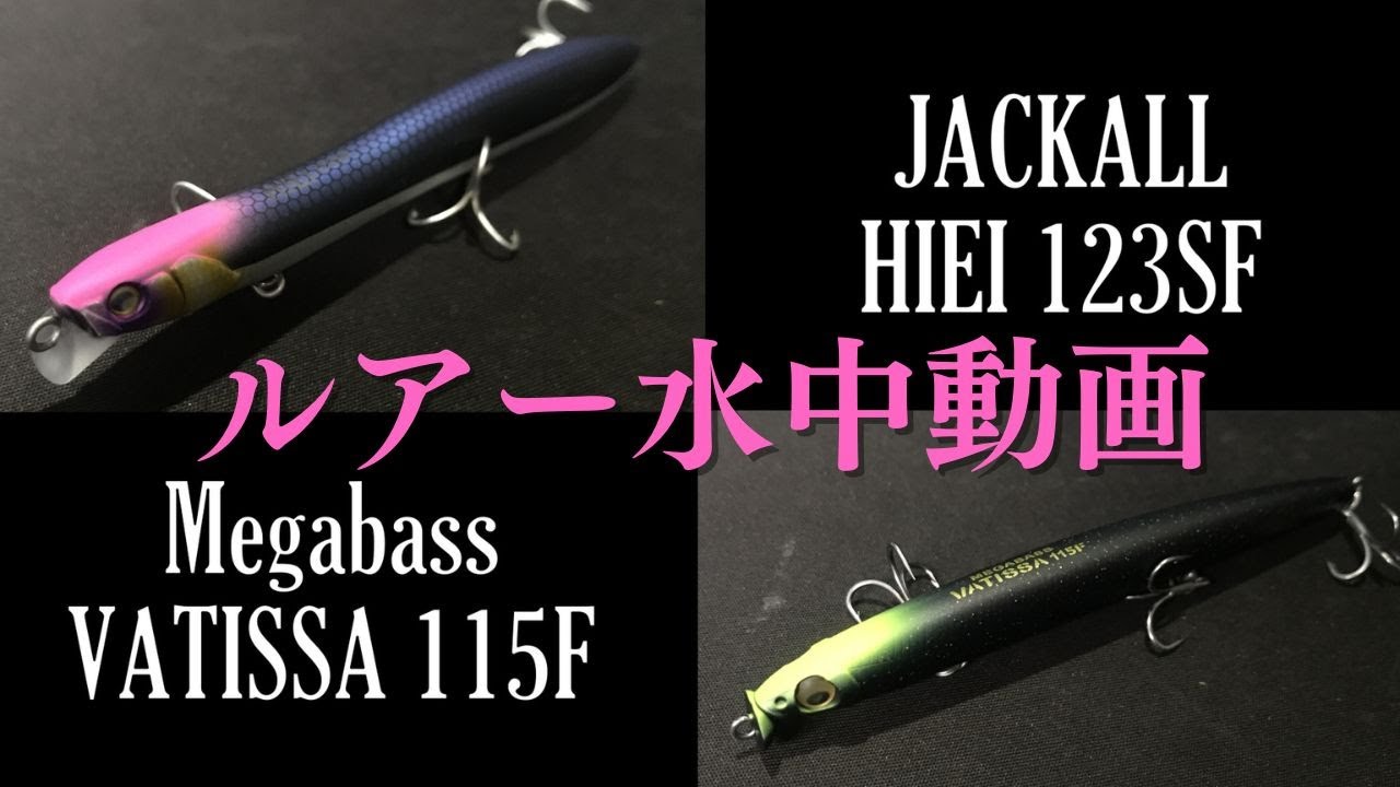 【ヒエイ,バティッサ】「Jackall HIEI123SF ,  Megabass VATISSA115F」（ジャッカル「ヒエイ」, メガバス「バティッサ」）ルアー水中動画紹介