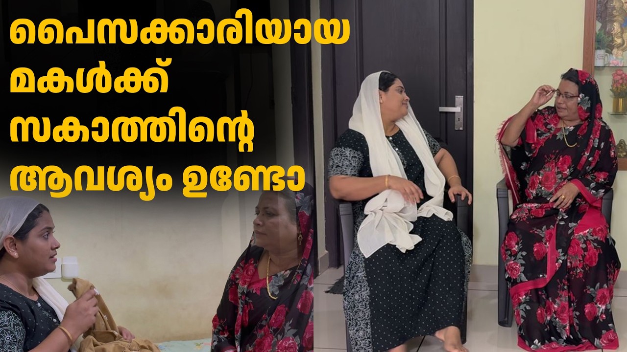 പൈസക്കാരിയായ  മകൾക്ക് സകാത്തിന്റെ ആവശ്യം ഉണ്ടോ അമ്മായിയാമ്മയുടെ പിടിവാശി കണ്ട് നോക്കു 
