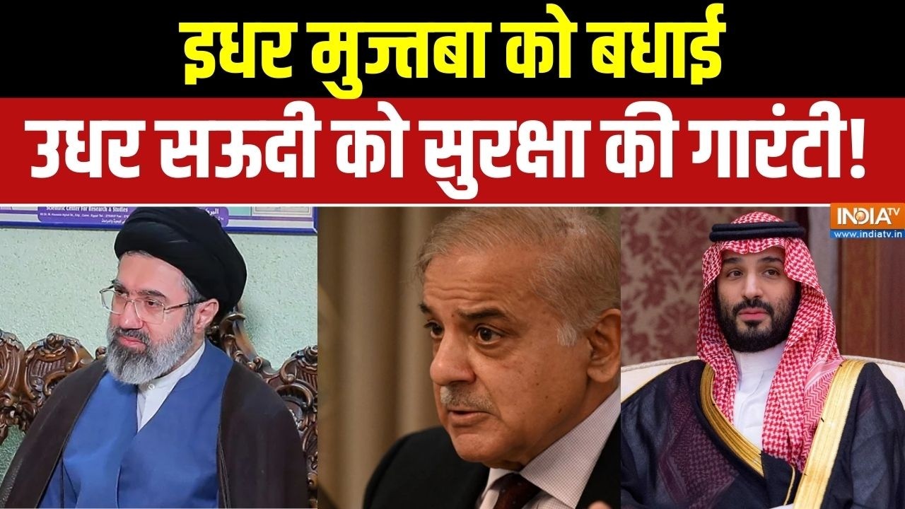Pakistan News: इधर मुज्तबा को बधाई, उधर सऊदी को सुरक्षा की गारंटी! Middle East War |Saudi Arabia