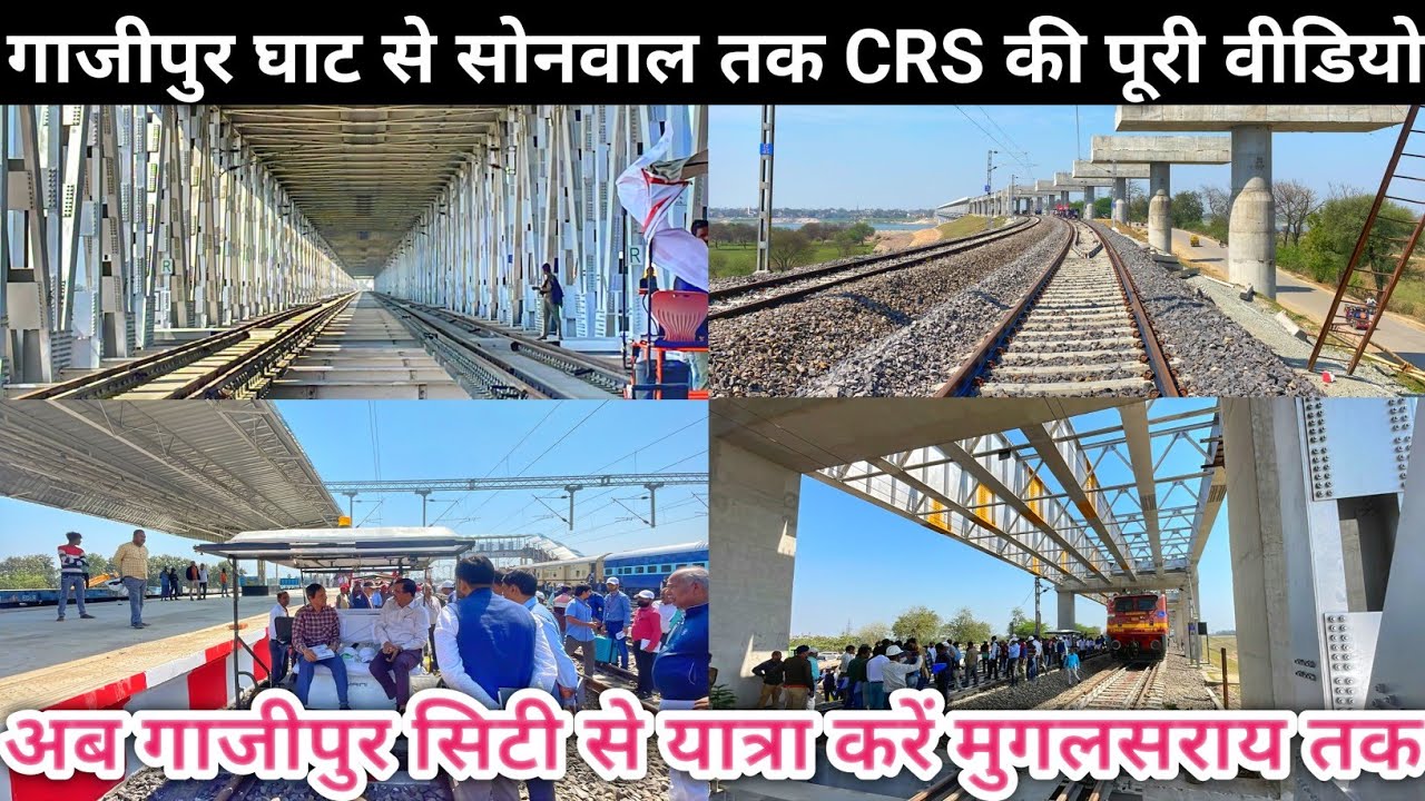 गाजीपुर घाट से सोनवाल तक CRS की पूरी वीडियो|| अब गाजीपुर सिटी से यात्रा करें मुगलसराय तक