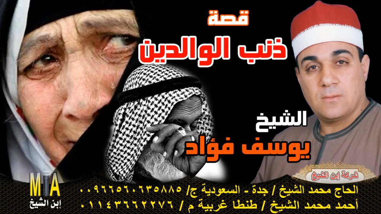 الشيخ يوسف فؤاد - قصة ذنب الوالدين 🔥