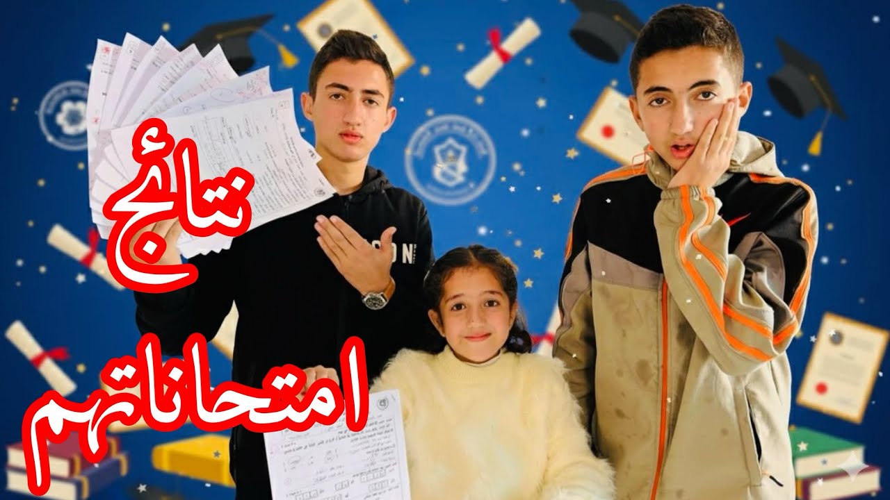 نتائج امتحاناتهم مين نجح🥳مين سقط😪وصلنا أحلى الهدايا🎁