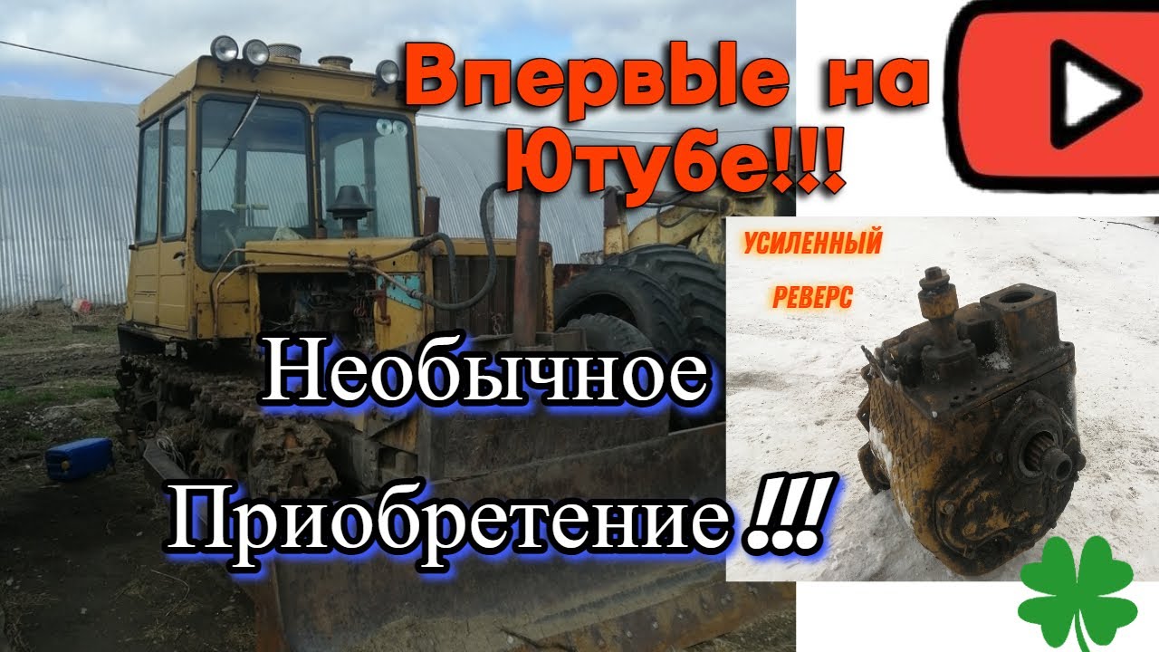 Ура я его купил!!! Усиленный реверс для ДТ 75