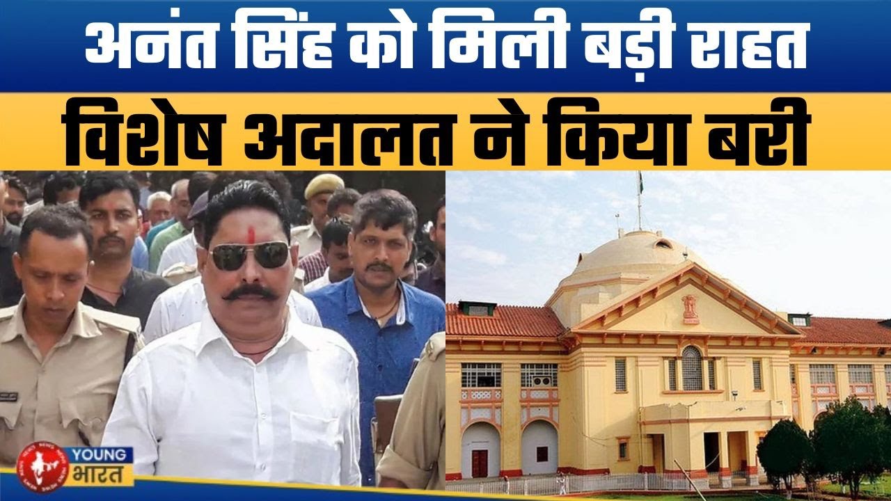 छोटे सरकार की कैसे होगी वापसी ? | Strongman Anant Singh Gets Court Relief