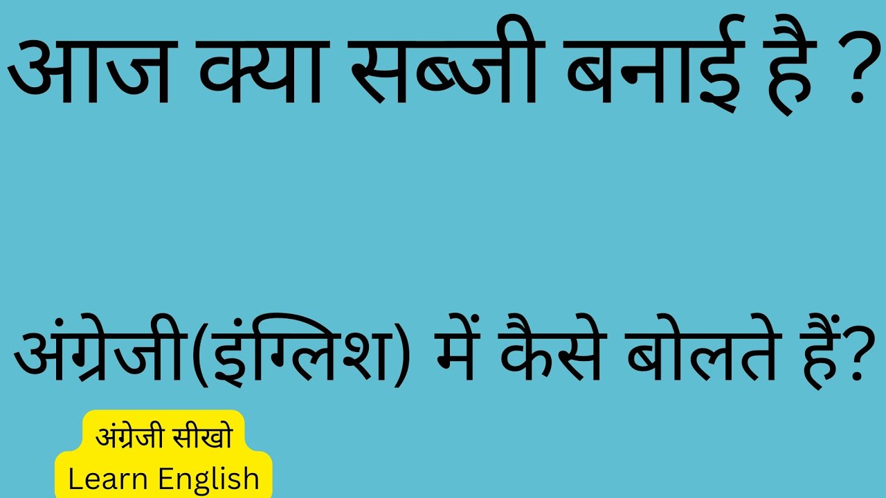 आज क्या सब्जी बनाई है ? ,अंग्रेजी में कैसे बोलते हैं ।aaj kya sabji bnayi hai ? ,in english ।