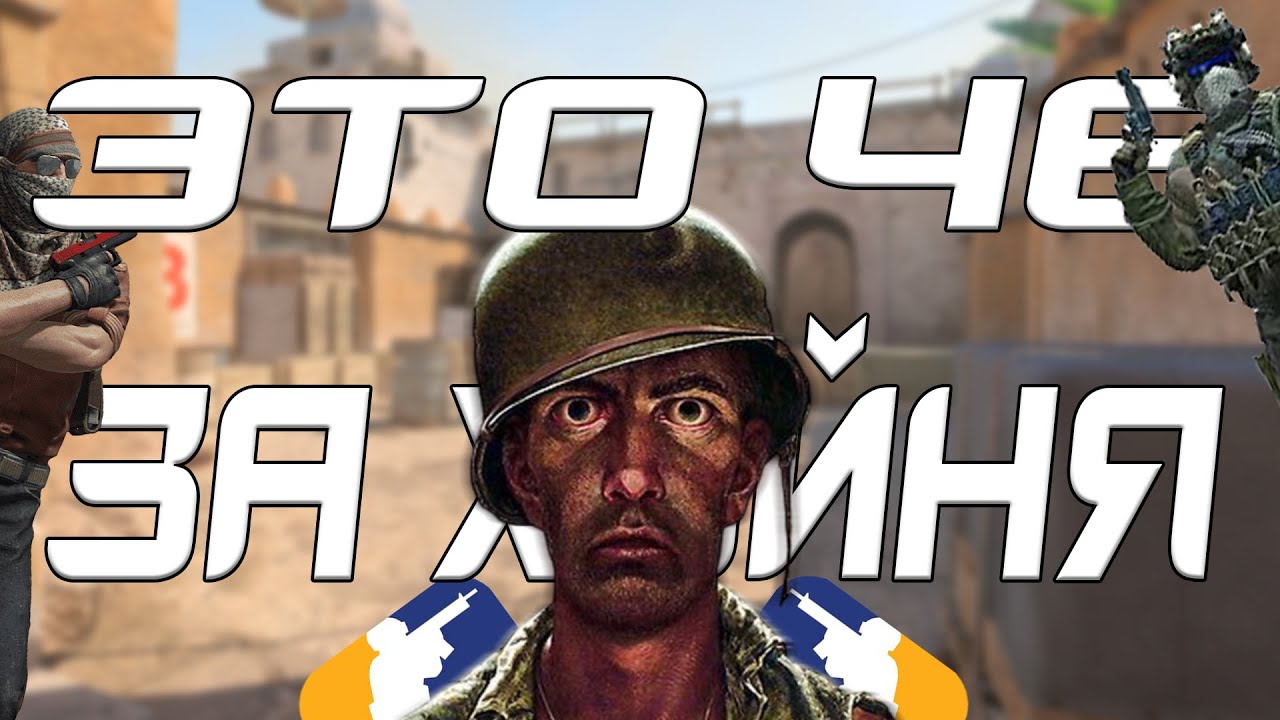 CS:S.. CS:GO.... ах да CS 2