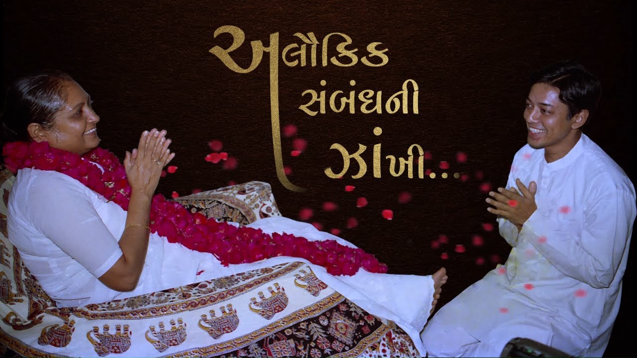 Special Energizer | Glimpses of the Incredible Relationship | અલૌકિક સંબંધની ઝાંખી