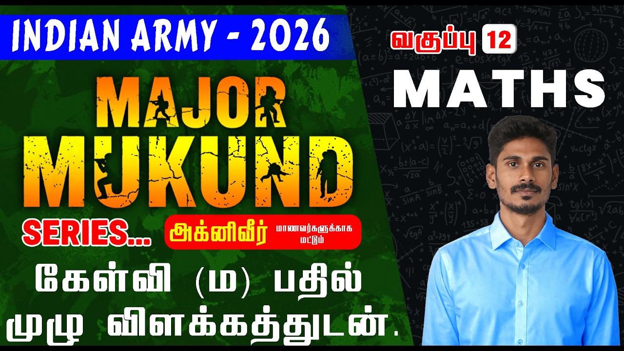 INDIAN ARMY -2026 MAJOR MUKUND SERIES || MATHS || வகுப்பு-12 கேள்விகள் (ம) பதில் முழு விளக்கத்துடன்.