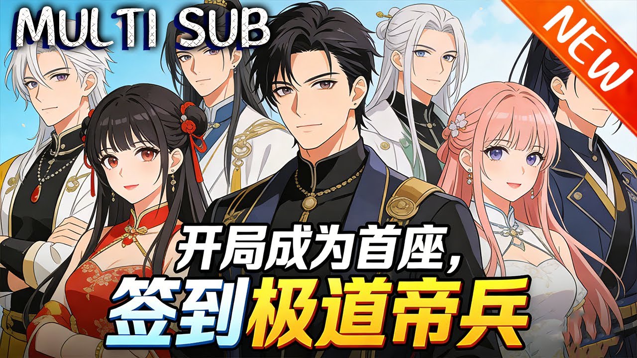 💥【新番上线】《开局成为首座，签到极道帝兵》 华云飞携月签系统入玄幻，躺平签到得帝兵仙经，收五大天命之子为徒，横扫魔教与魔族造帝局，带宗门杀穿仙门，超大帝飞升成万古最横神仙！#斗破动漫 #战斗 #逆袭