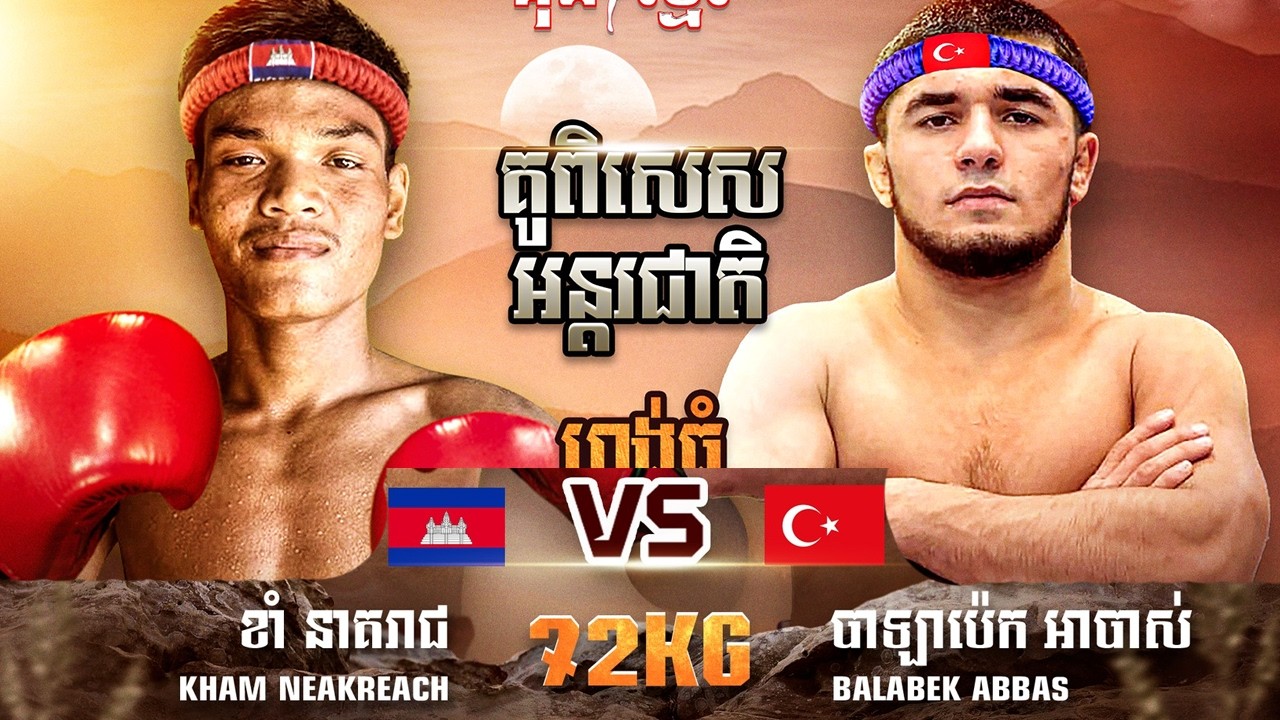 ខាំ នាគរាជ  🇰🇭 Vs 🇹🇷 បាឡាប៉េក អាបាស់ ថ្ងៃអាទិត្យទី១៥ ខែមីនា ឆ្នាំ២០២៦ កំពូលអ្នកចម្បាំង គុនខ្មែរ