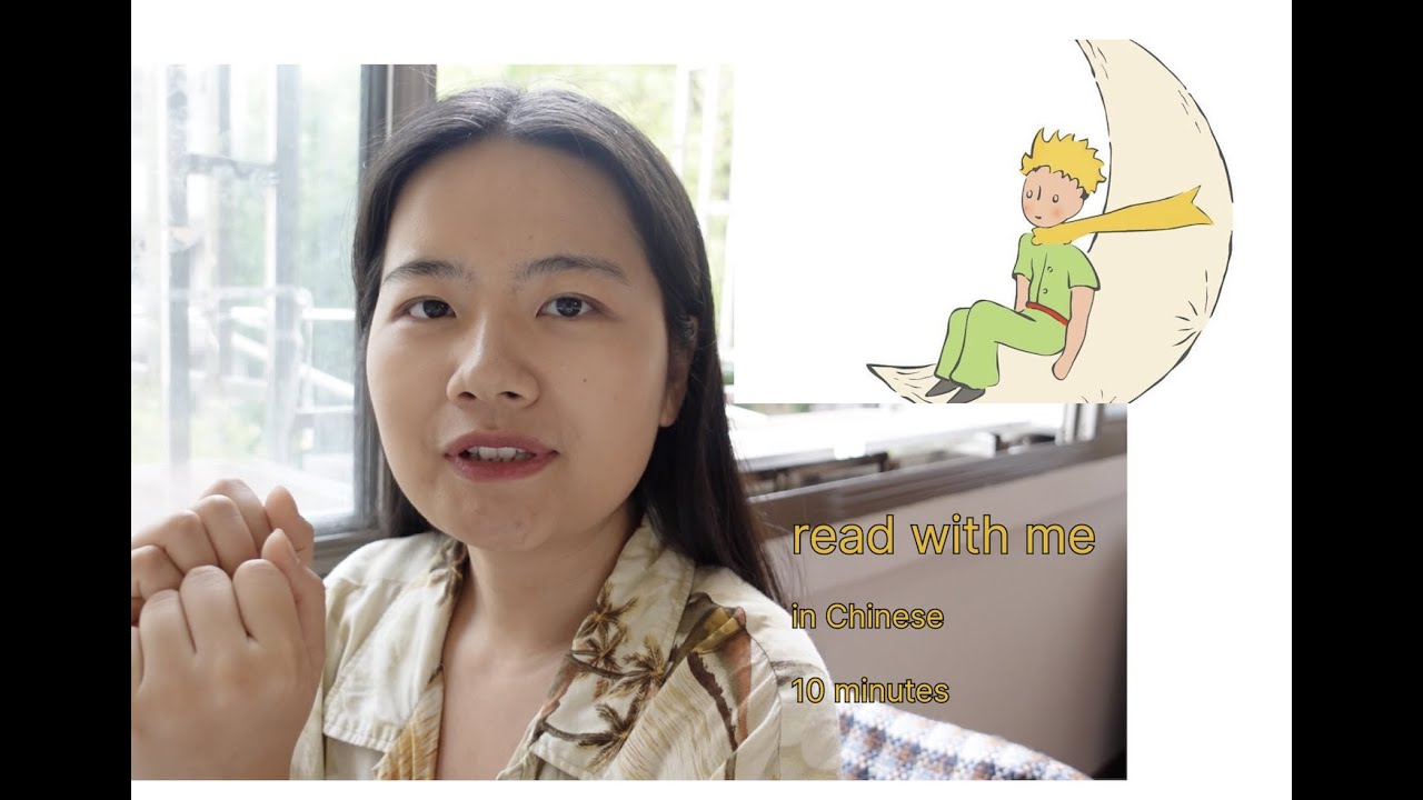 Read with me the little Prince in Chinese 和我读小王子