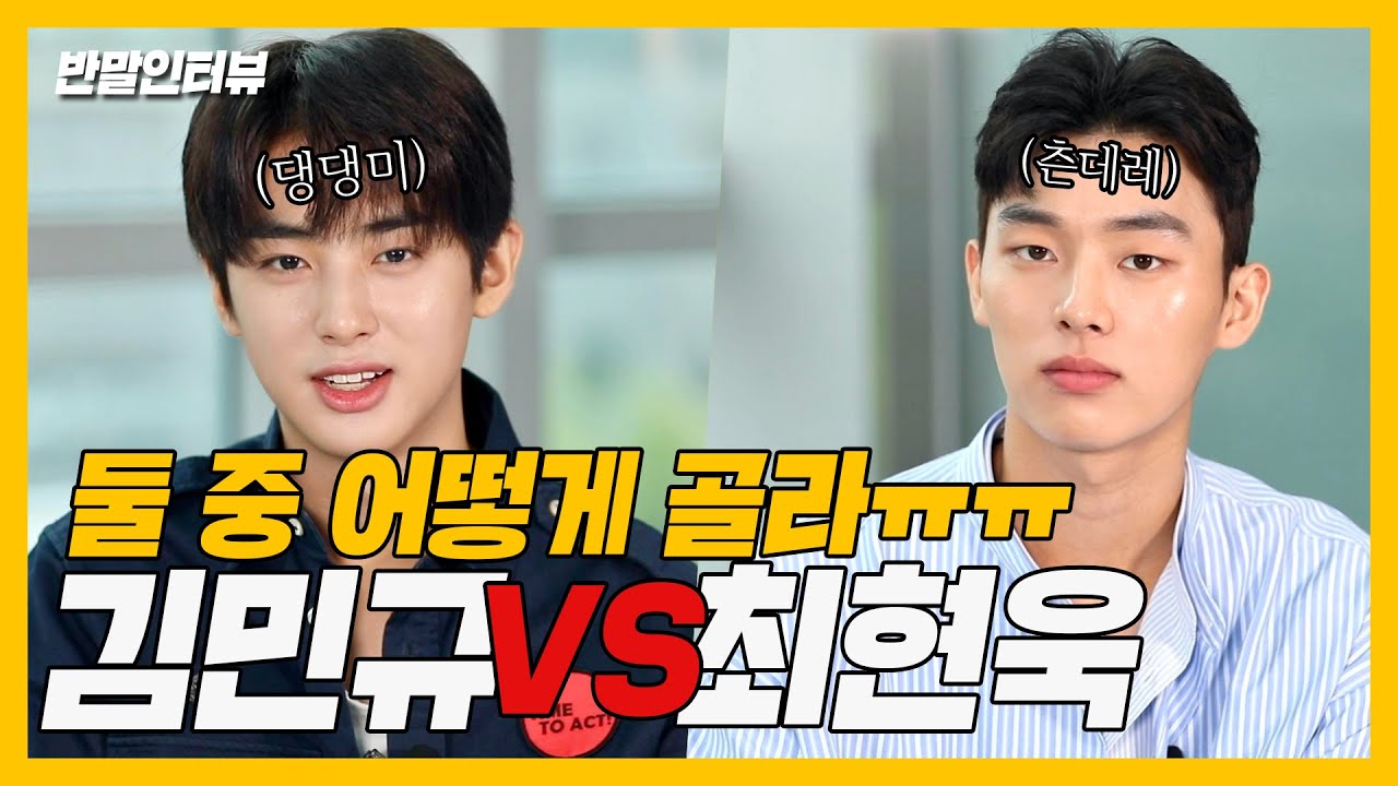[반말인터뷰] 수능 만점보다 어려움ㅋㅋㅋ 민규와 현욱이 중 더 매력적인 사람을 고르시오. (4점)