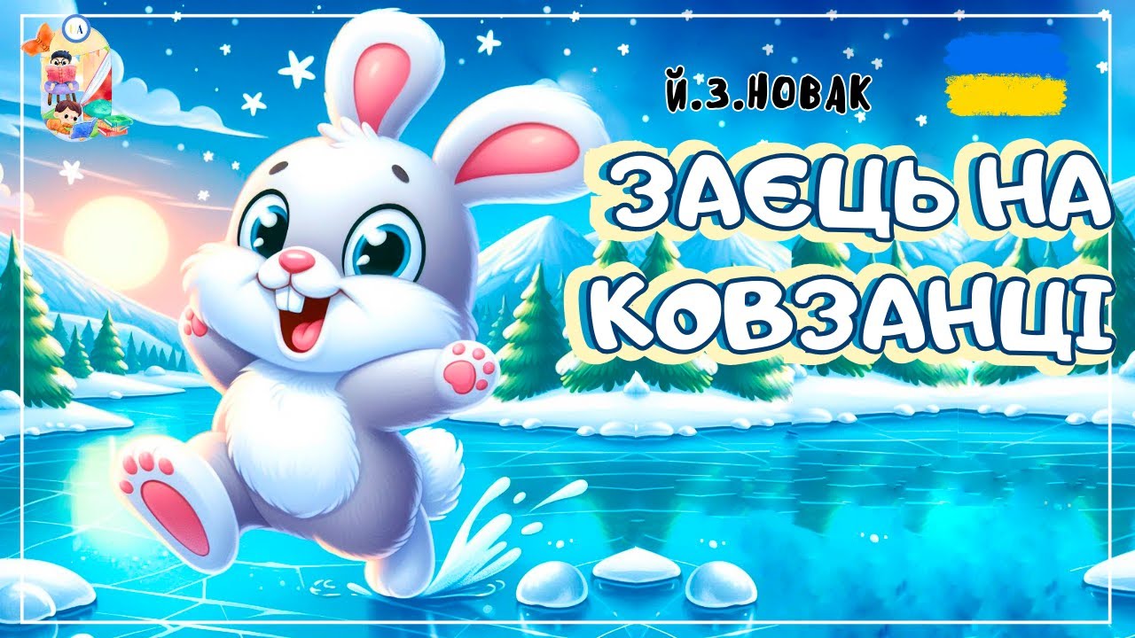 🎧АУДІОКАЗКА - Заєць на ковзанці  | Казки українською | Казка на ніч