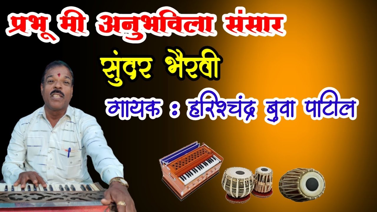 Bhairavi Bhajan।प्रभू मी साठविला संसार हरिश्चंद्र बुवा पाटील भजन । Prabhu Mi Sathavila Sansar ।भैरवी