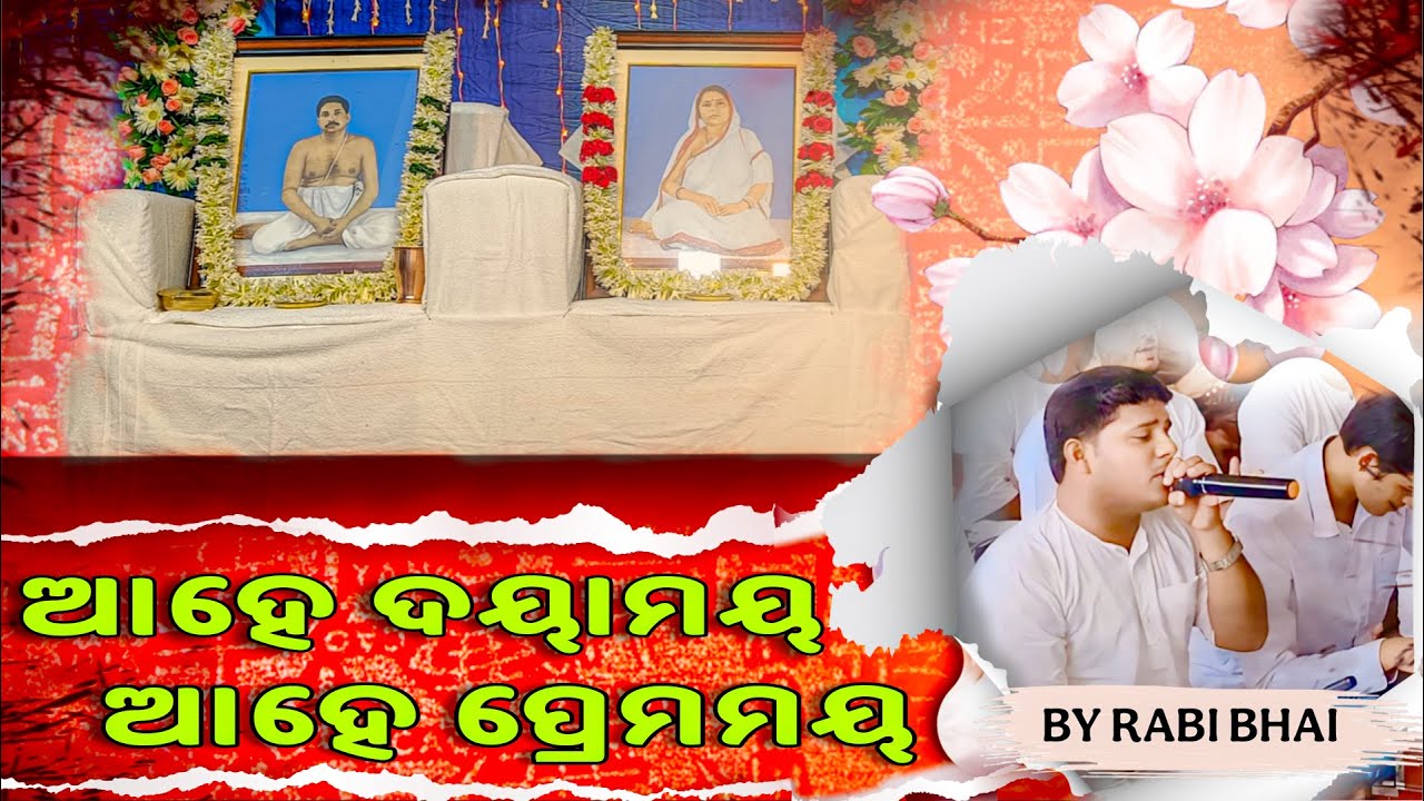 ଆହେ ଦୟାମୟ ଆହେ ପ୍ରେମମୟ ପ୍ରେମ ଡୋରି ବନ୍ଧିଦେଲ | Chorus | Berhampur Satsang #beconcentric 