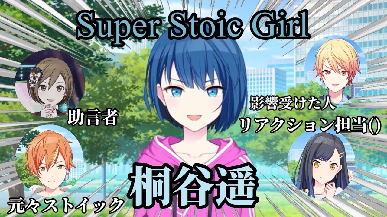 【プロセカ】ストイックを極めしアイドル、桐谷遥