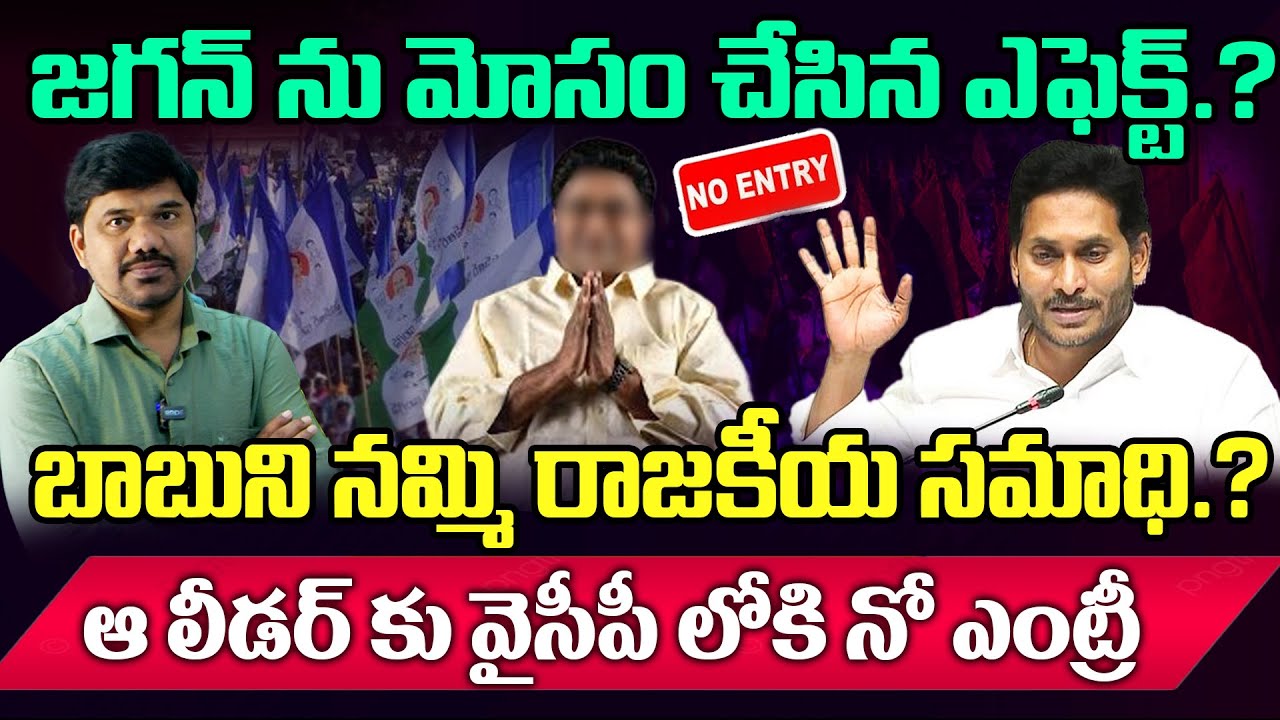 YS Jagan ను మోసం చేసిన Effect 🔥No Entry Back to YCP for That Leader || Journalist Ravinder analysis