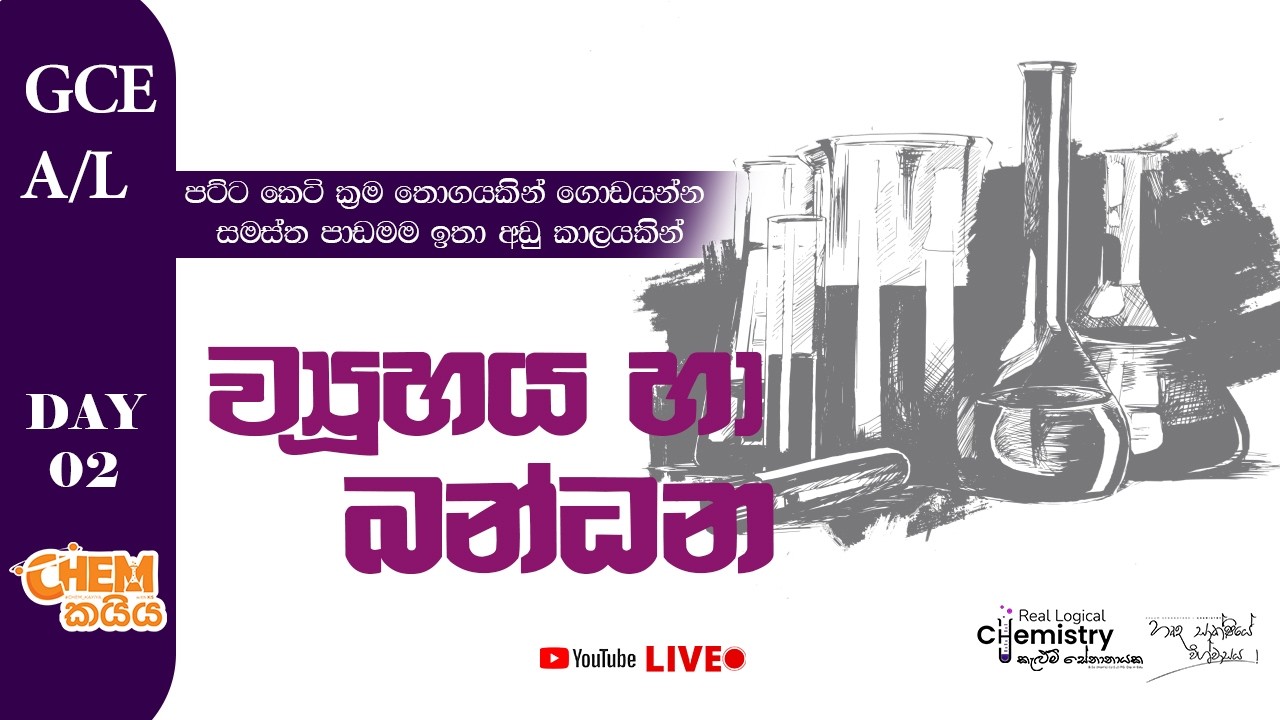 පට්ට කෙටි ක්‍රම තොගයකින් ගොඩයන්න ව්‍යූහය හා බන්ධන #alevelchemistry #chemistry #kelumsir