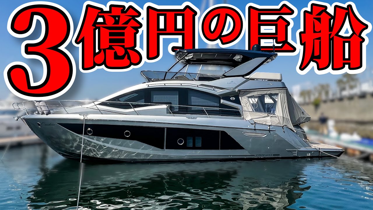 【3億船】銀色に輝く豪華クルーザーの内外装が衝撃だった。