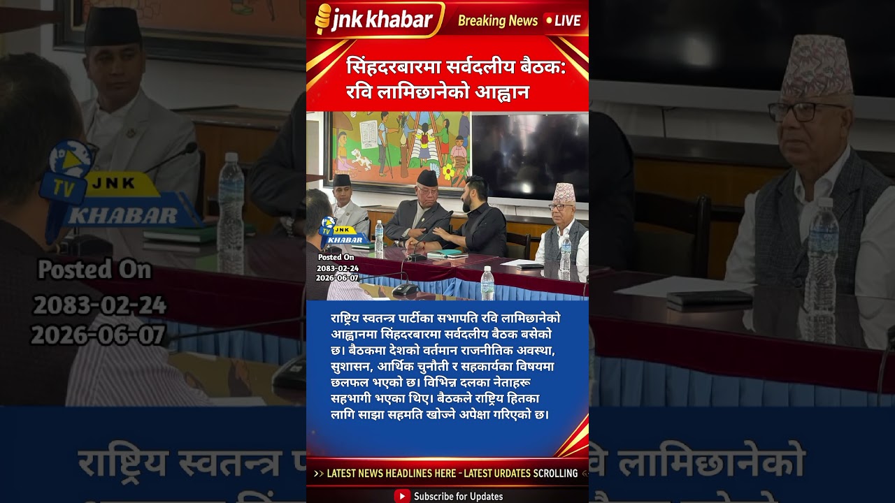 All Party Meeting in Singha Durbar | Ravi Lamichhane Calls Political Leaders for National Discussion