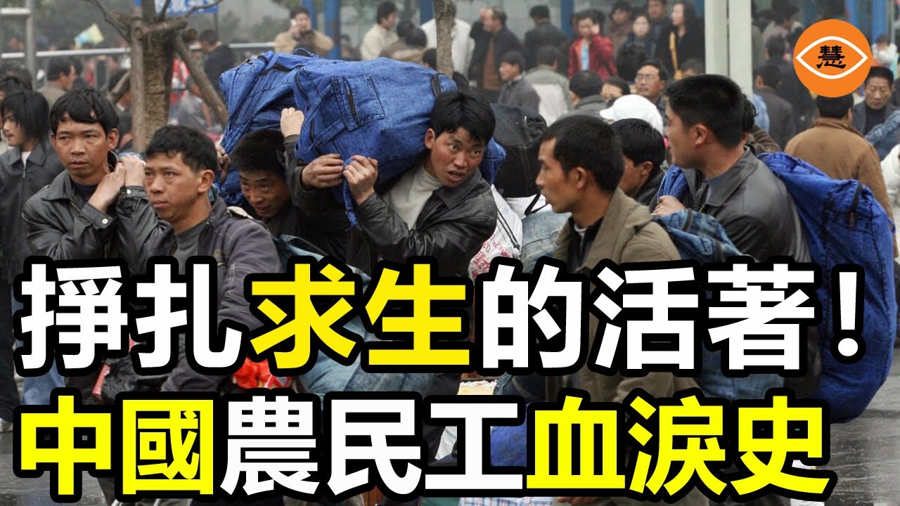 中國最底層的廉價勞動力農民工現狀曝光 一身傷病掙扎求生文章因大量共鳴被官方緊急封殺