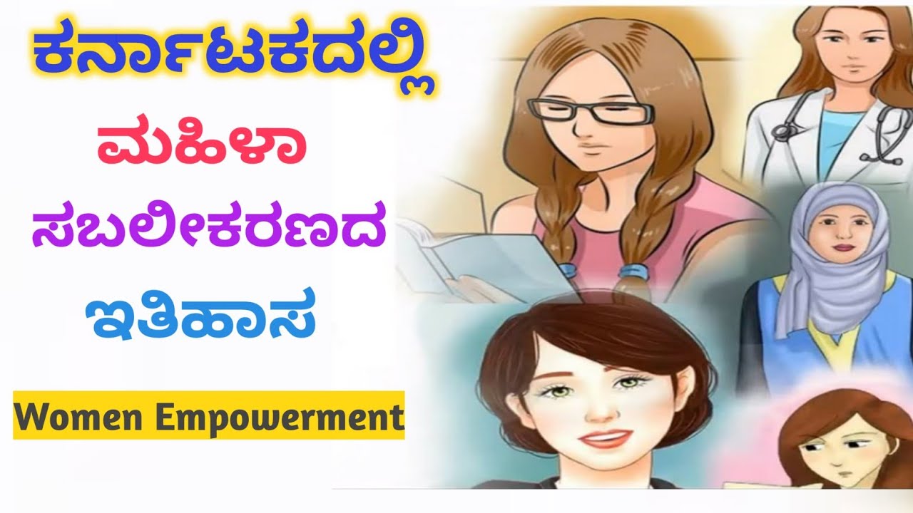 ಕರ್ನಾಟಕದಲ್ಲಿ ಮಹಿಳಾ ಸಬಲೀಕರಣದ ಇತಿಹಾಸ | Women Empowerment in Karnataka Kannada  